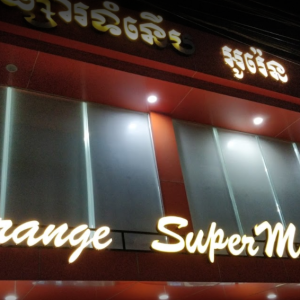 시아누크빌 오렌지 슈퍼마켓 (Orange SuperMarket) 좋네요.
